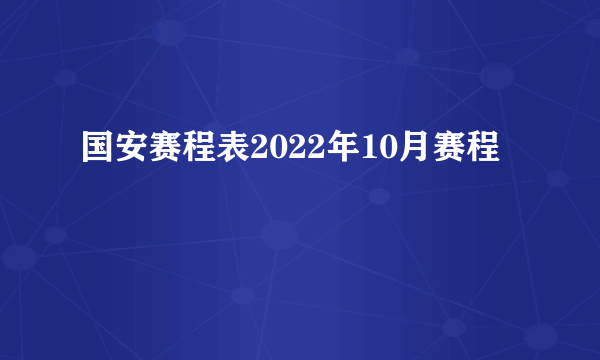 国安赛程表2022年10月赛程