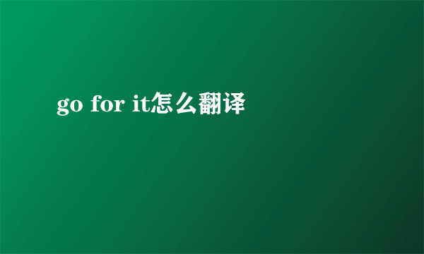 go for it怎么翻译