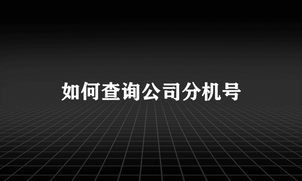 如何查询公司分机号