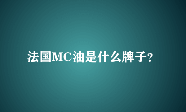 法国MC油是什么牌子？