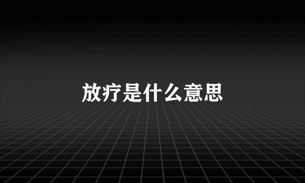 放疗是什么意思