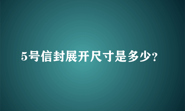 5号信封展开尺寸是多少？