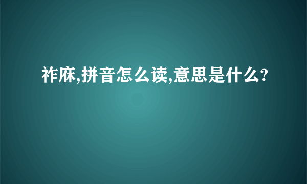 祚庥,拼音怎么读,意思是什么?