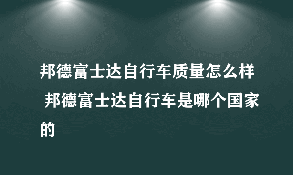 邦德富士达自行车质量怎么样 邦德富士达自行车是哪个国家的