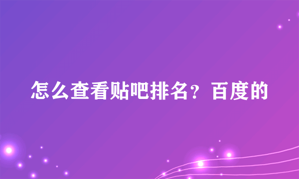 怎么查看贴吧排名？百度的