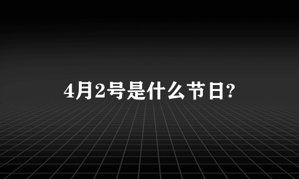 4月2号是什么节日?