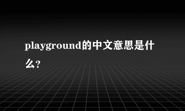 playground的中文意思是什么？