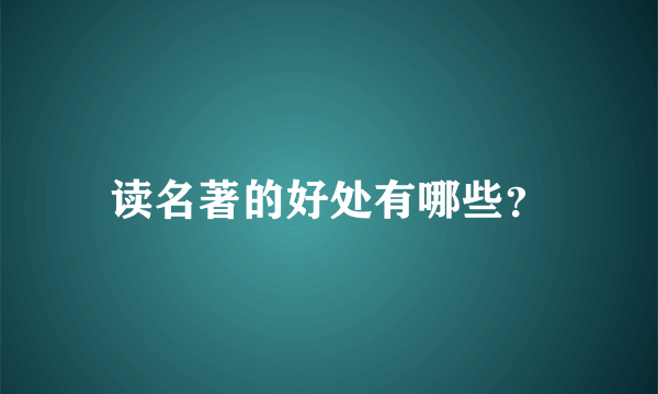 读名著的好处有哪些？