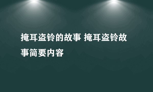 掩耳盗铃的故事 掩耳盗铃故事简要内容