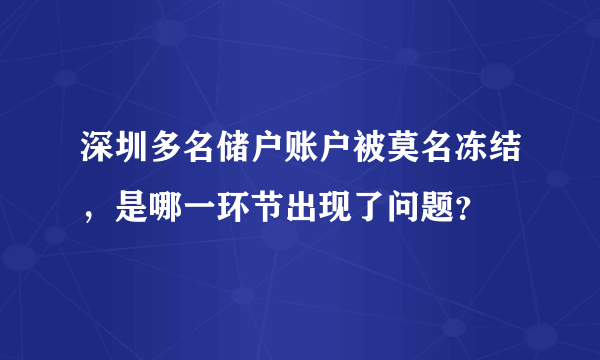 深圳多名储户账户被莫名冻结，是哪一环节出现了问题？