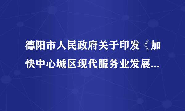 德阳市人民政府关于印发《加快中心城区现代服务业发展若干政策的