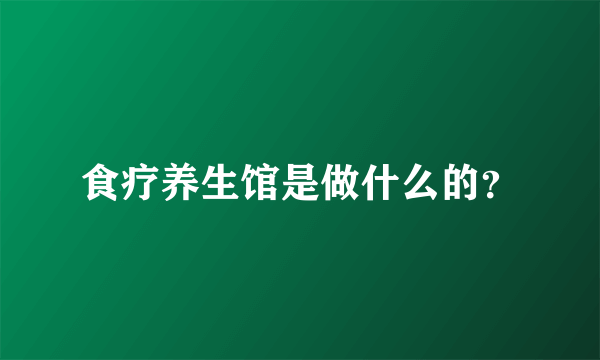 食疗养生馆是做什么的？