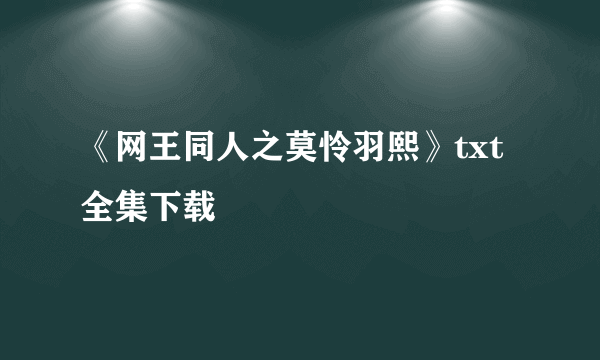 《网王同人之莫怜羽熙》txt全集下载