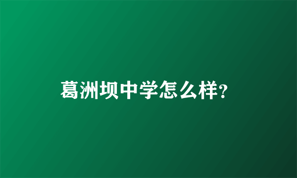 葛洲坝中学怎么样？