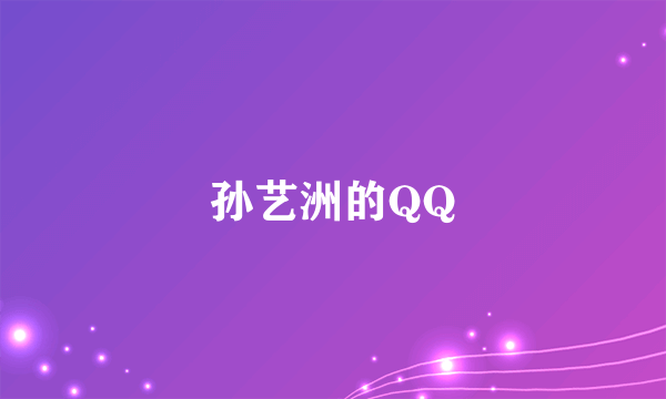 孙艺洲的QQ