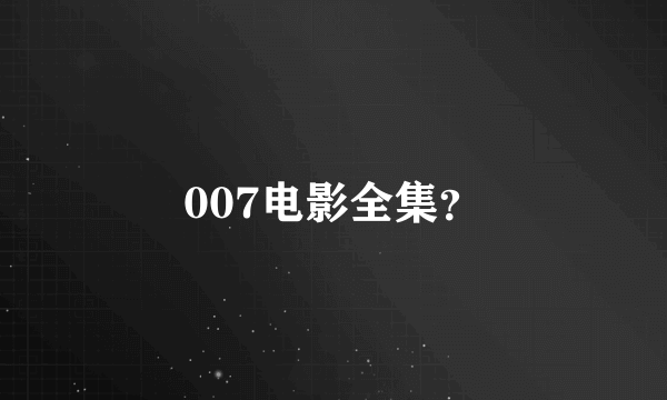 007电影全集？