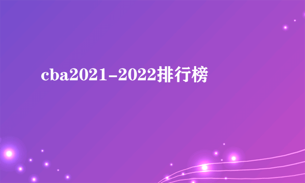 cba2021-2022排行榜