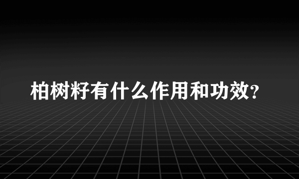 柏树籽有什么作用和功效？