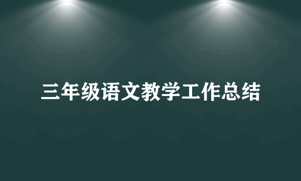 三年级语文教学工作总结