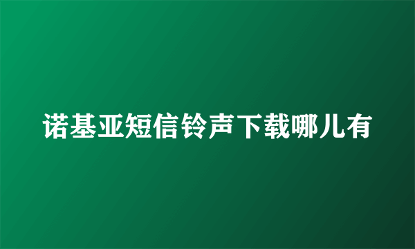 诺基亚短信铃声下载哪儿有