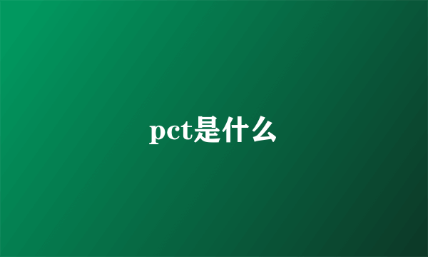 pct是什么