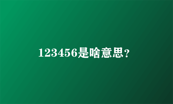 123456是啥意思？