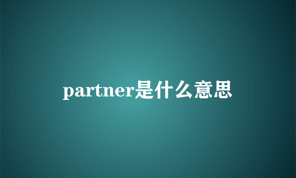 partner是什么意思