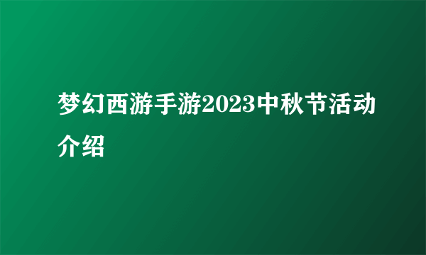 梦幻西游手游2023中秋节活动介绍