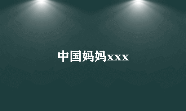 中国妈妈xxx