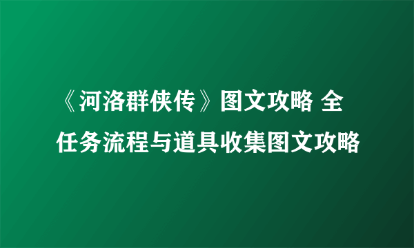 《河洛群侠传》图文攻略 全任务流程与道具收集图文攻略