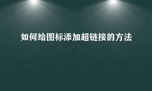 如何给图标添加超链接的方法