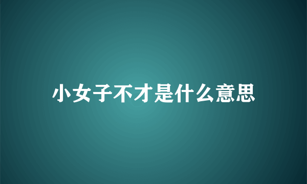 小女子不才是什么意思