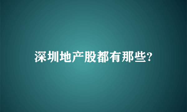 深圳地产股都有那些?