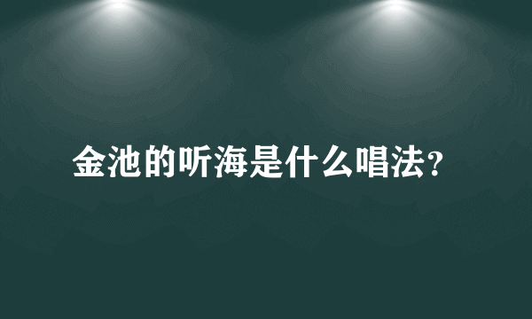 金池的听海是什么唱法？