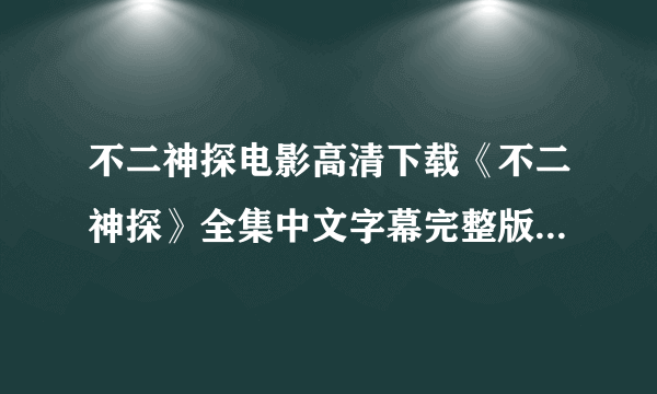 不二神探电影高清下载《不二神探》全集中文字幕完整版迅雷种子