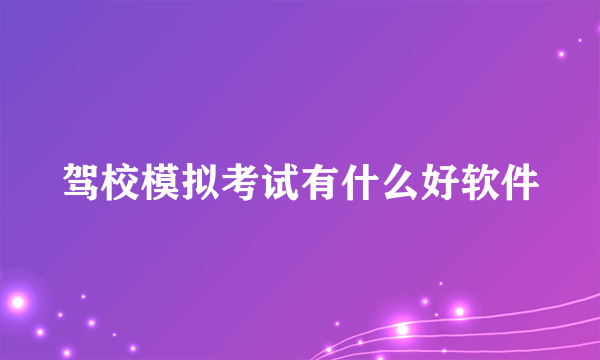 驾校模拟考试有什么好软件