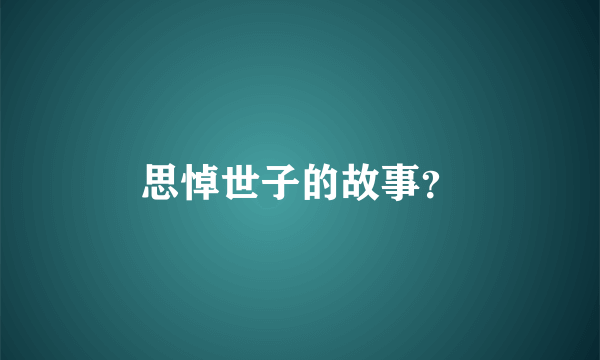 思悼世子的故事？