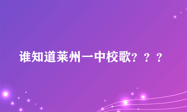 谁知道莱州一中校歌？？？