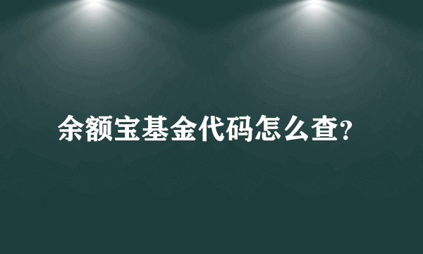 余额宝基金代码怎么查？