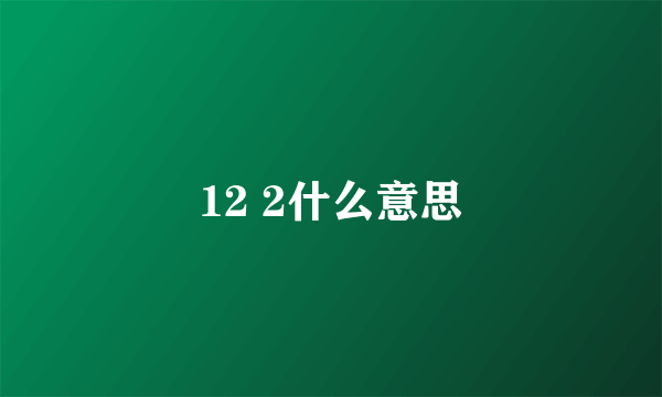 12 2什么意思