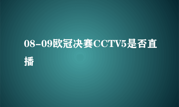 08-09欧冠决赛CCTV5是否直播