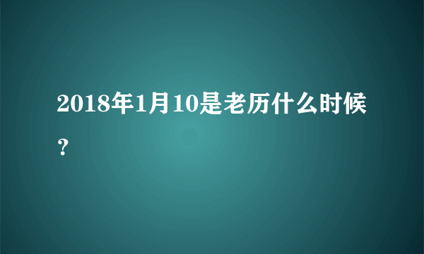 2018年1月10是老历什么时候？