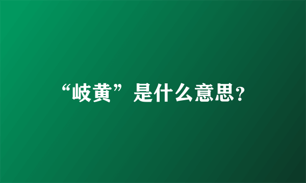 “岐黄”是什么意思？