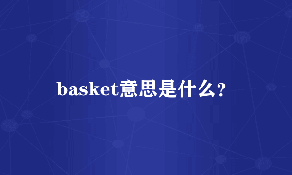 basket意思是什么？