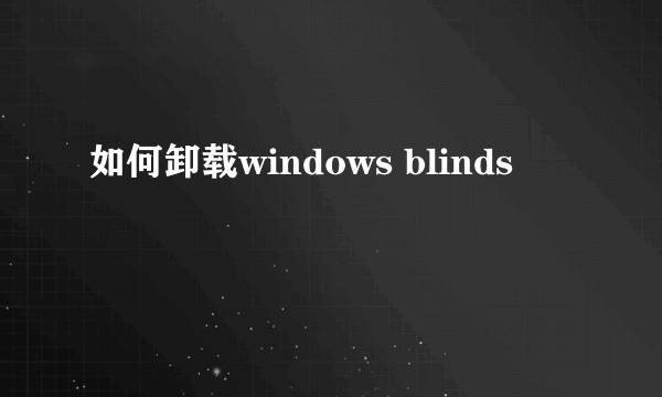 如何卸载windows blinds