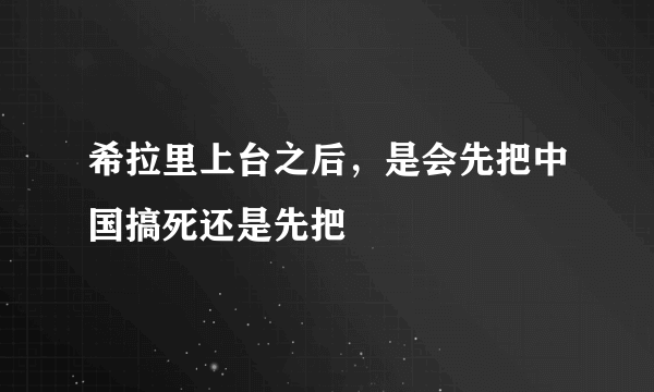 希拉里上台之后，是会先把中国搞死还是先把