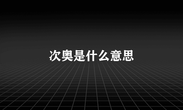 次奥是什么意思