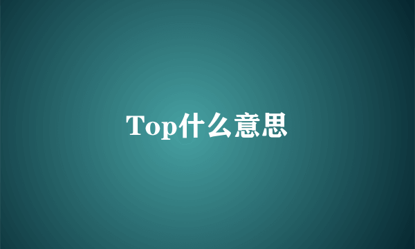 Top什么意思