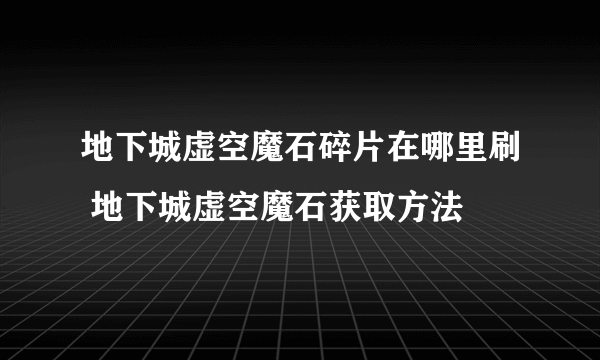 地下城虚空魔石碎片在哪里刷 地下城虚空魔石获取方法