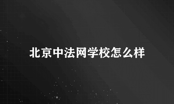 北京中法网学校怎么样